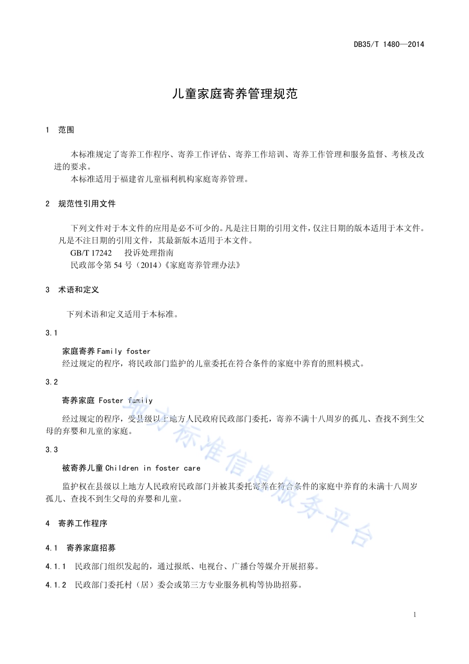 儿童家庭寄养管理规范DB35／T 1480-2014.pdf_第5页