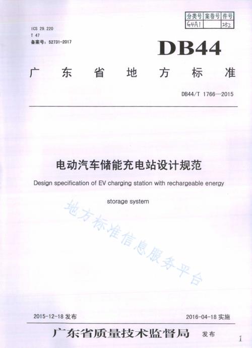 电动汽车储能充电站设计规范DB44／T 1766-2015.pdf