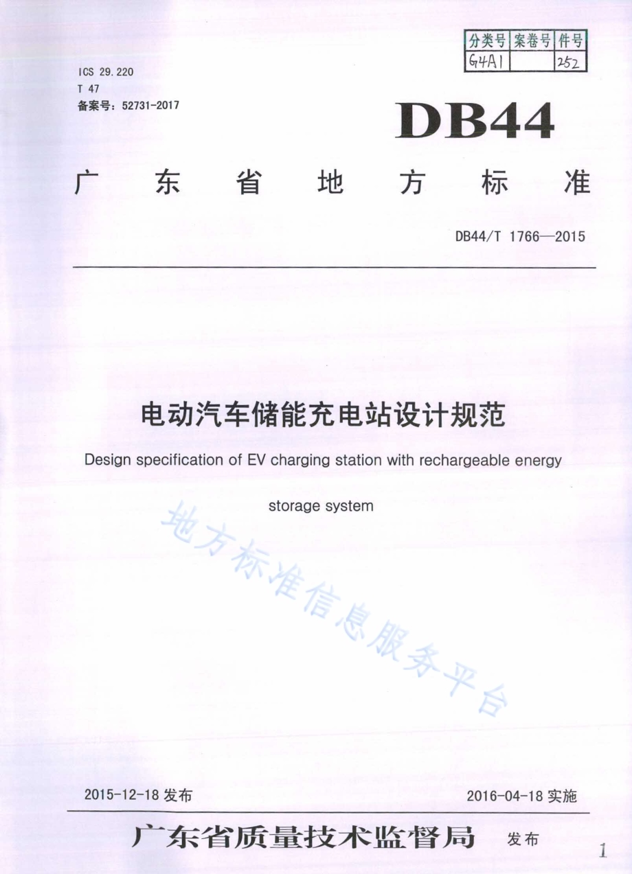 电动汽车储能充电站设计规范DB44／T 1766-2015.pdf_第1页
