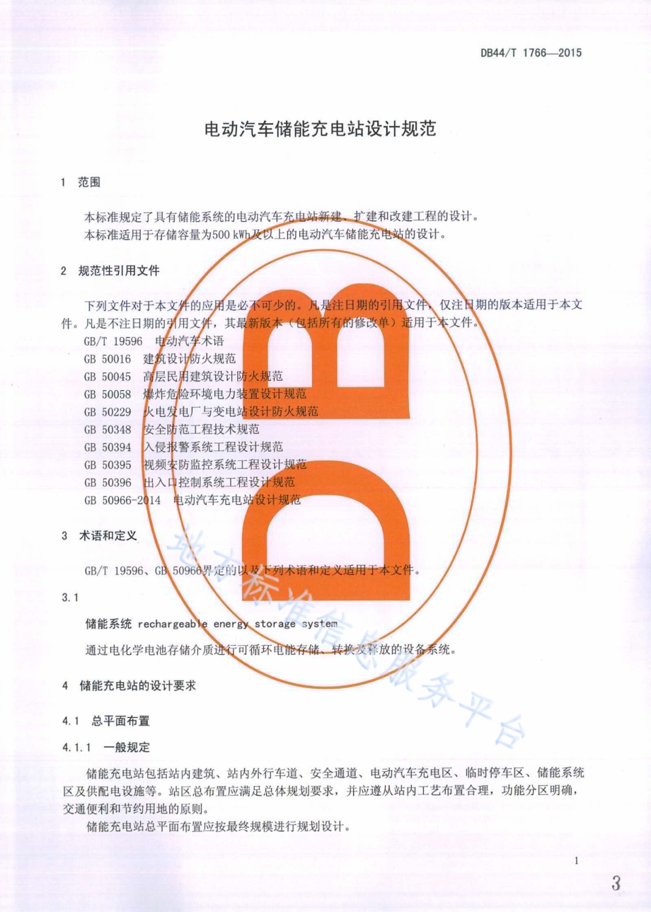 电动汽车储能充电站设计规范DB44／T 1766-2015.pdf_第3页
