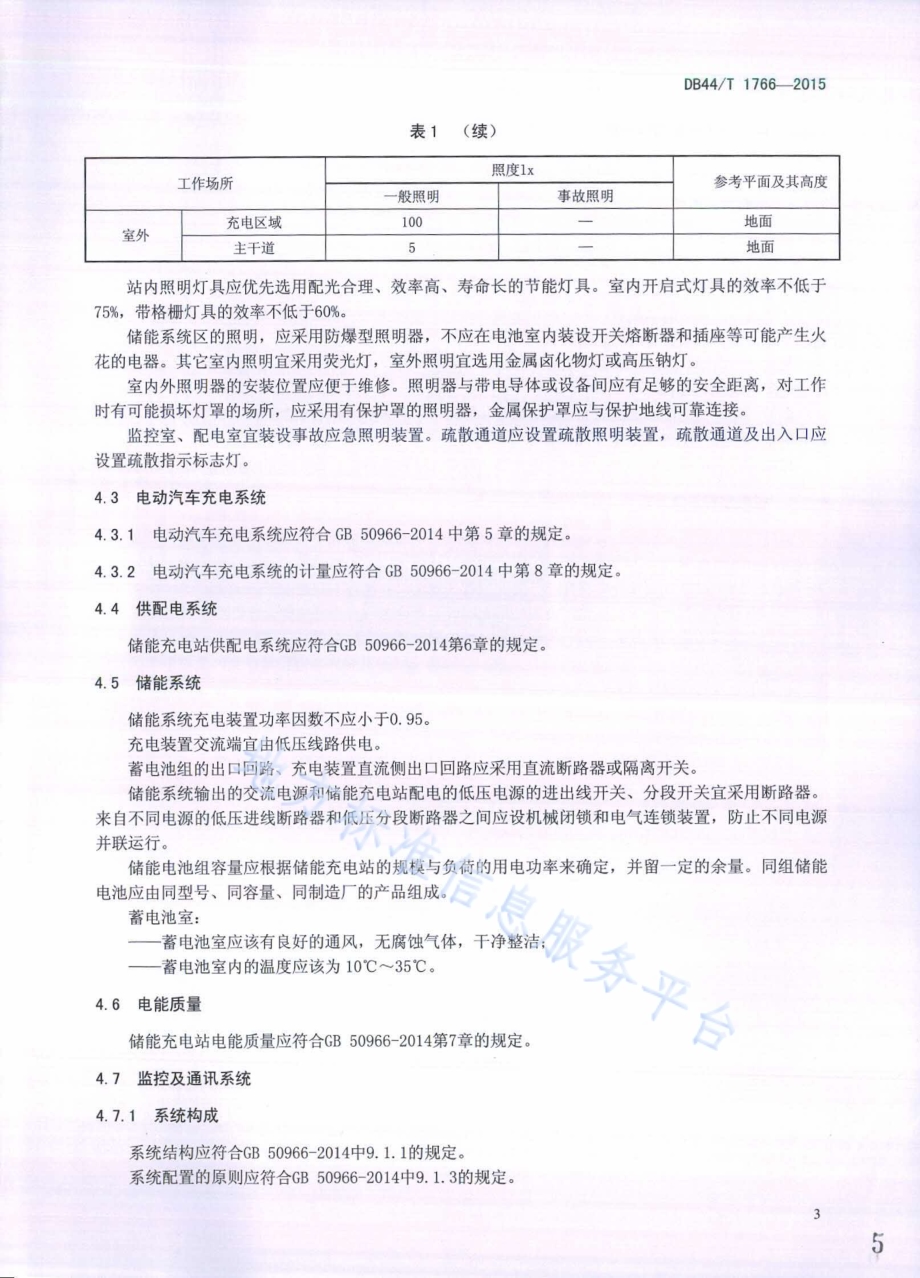 电动汽车储能充电站设计规范DB44／T 1766-2015.pdf_第5页