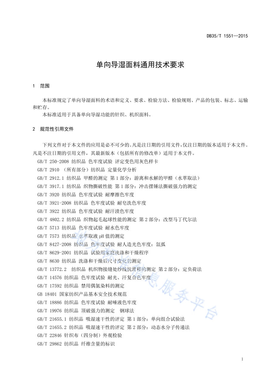 单向导湿面料通用技术要求DB35／T 1551-2015.pdf_第5页