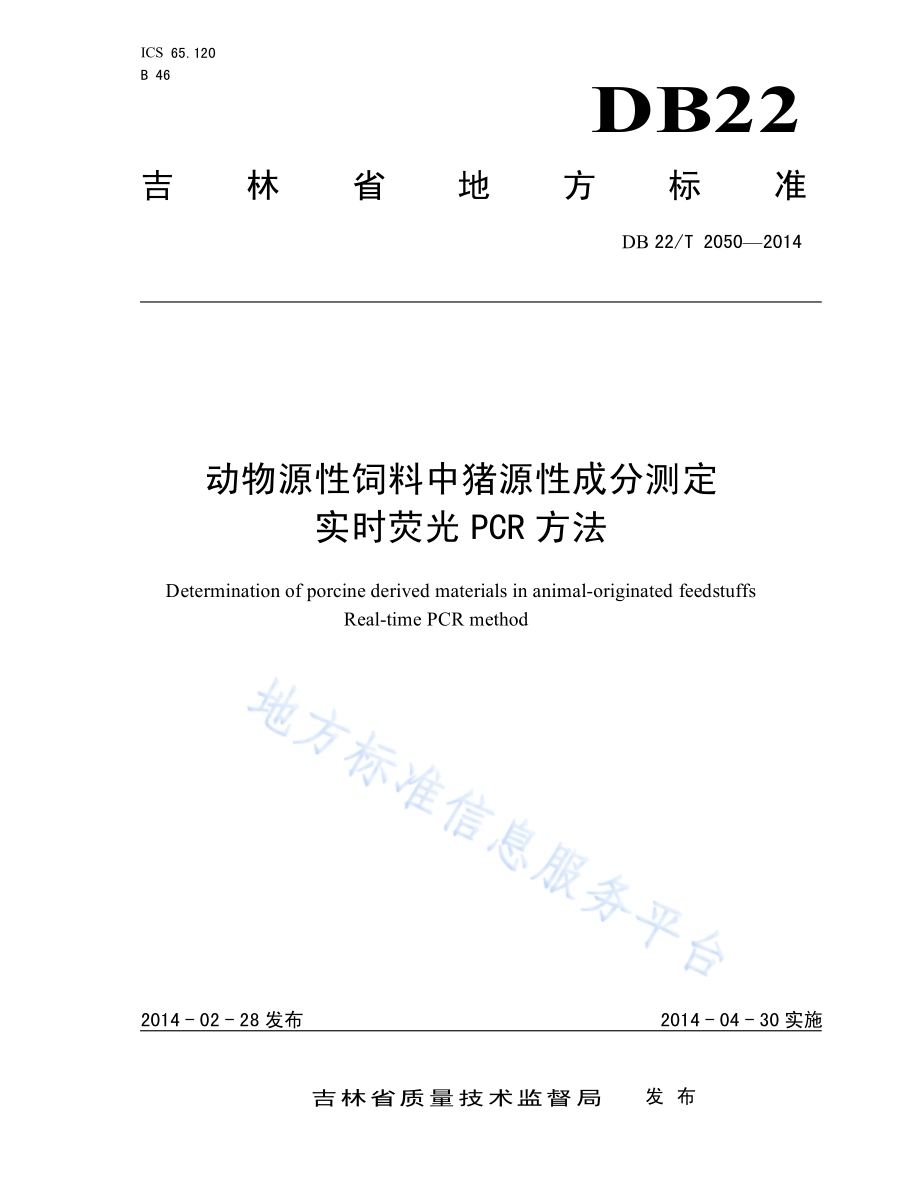 动物源性饲料中猪源性成分测定 实时荧光PCR方法DB22／T 2050-2014.pdf_第1页