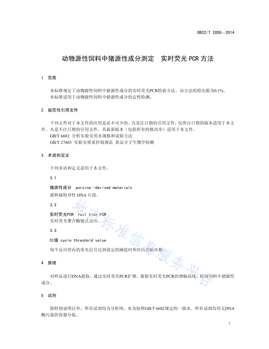 动物源性饲料中猪源性成分测定 实时荧光PCR方法DB22／T 2050-2014.pdf_第5页