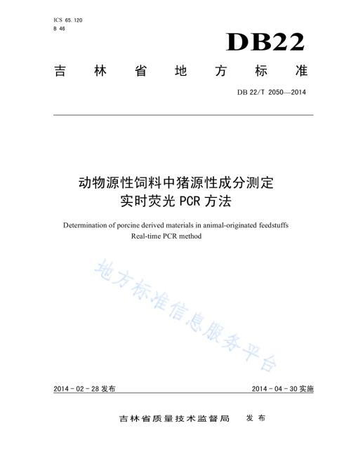 动物源性饲料中猪源性成分测定 实时荧光PCR方法DB22／T 2050-2014.pdf
