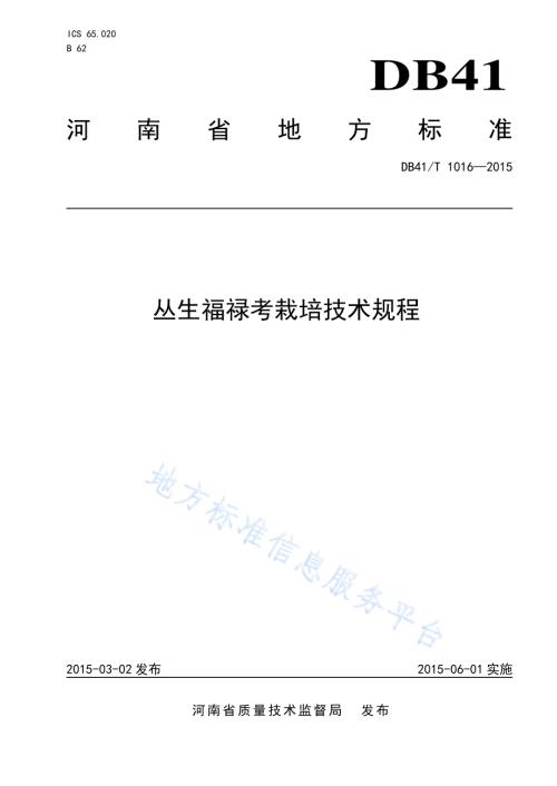 丛生福禄考栽培技术规程DB41／T 1016-2015.pdf