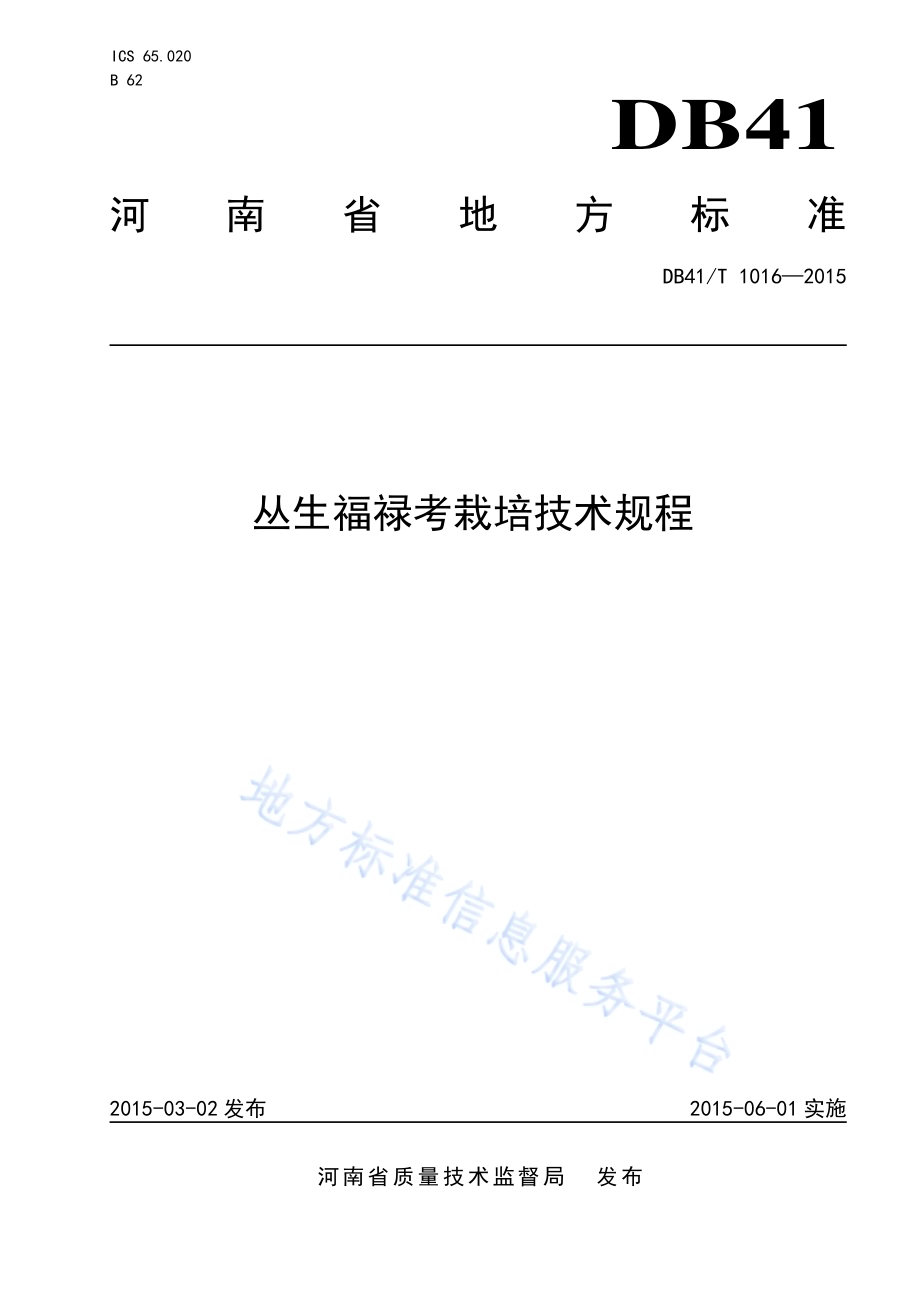 丛生福禄考栽培技术规程DB41／T 1016-2015.pdf_第1页