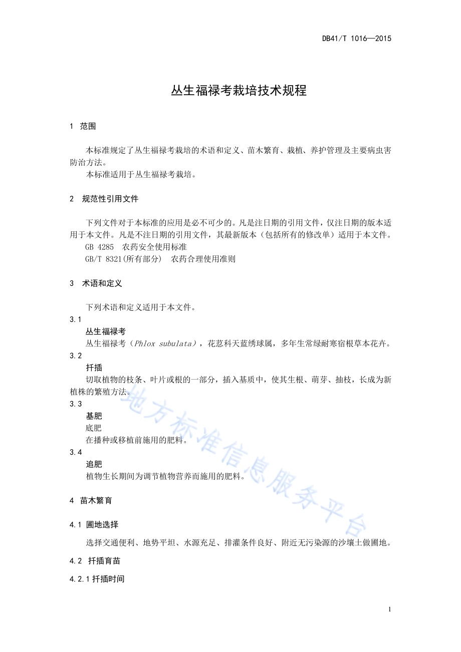 丛生福禄考栽培技术规程DB41／T 1016-2015.pdf_第5页
