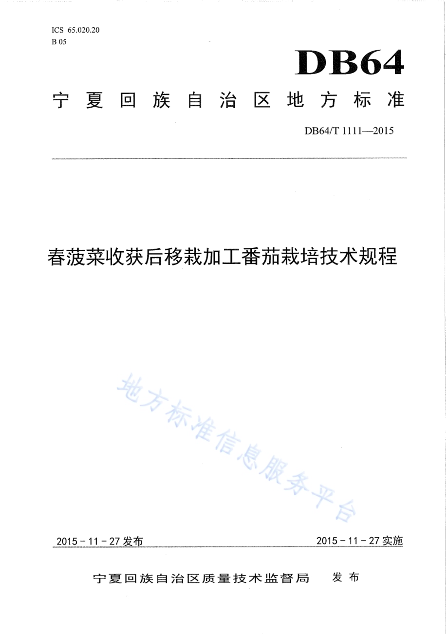 春菠菜收货后移栽加工番茄技术规程DB64／T 1111-2015.pdf_第1页