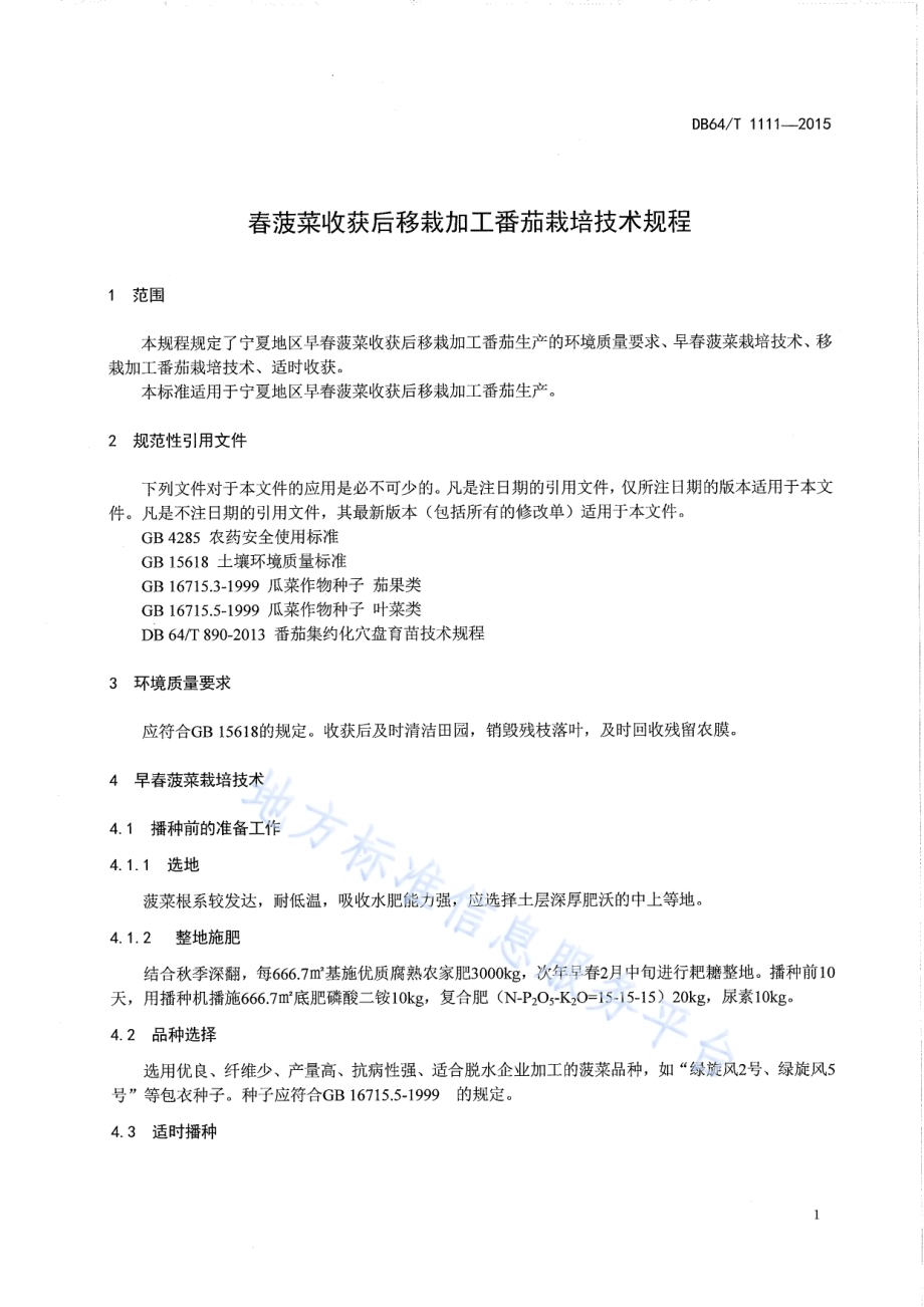 春菠菜收货后移栽加工番茄技术规程DB64／T 1111-2015.pdf_第3页