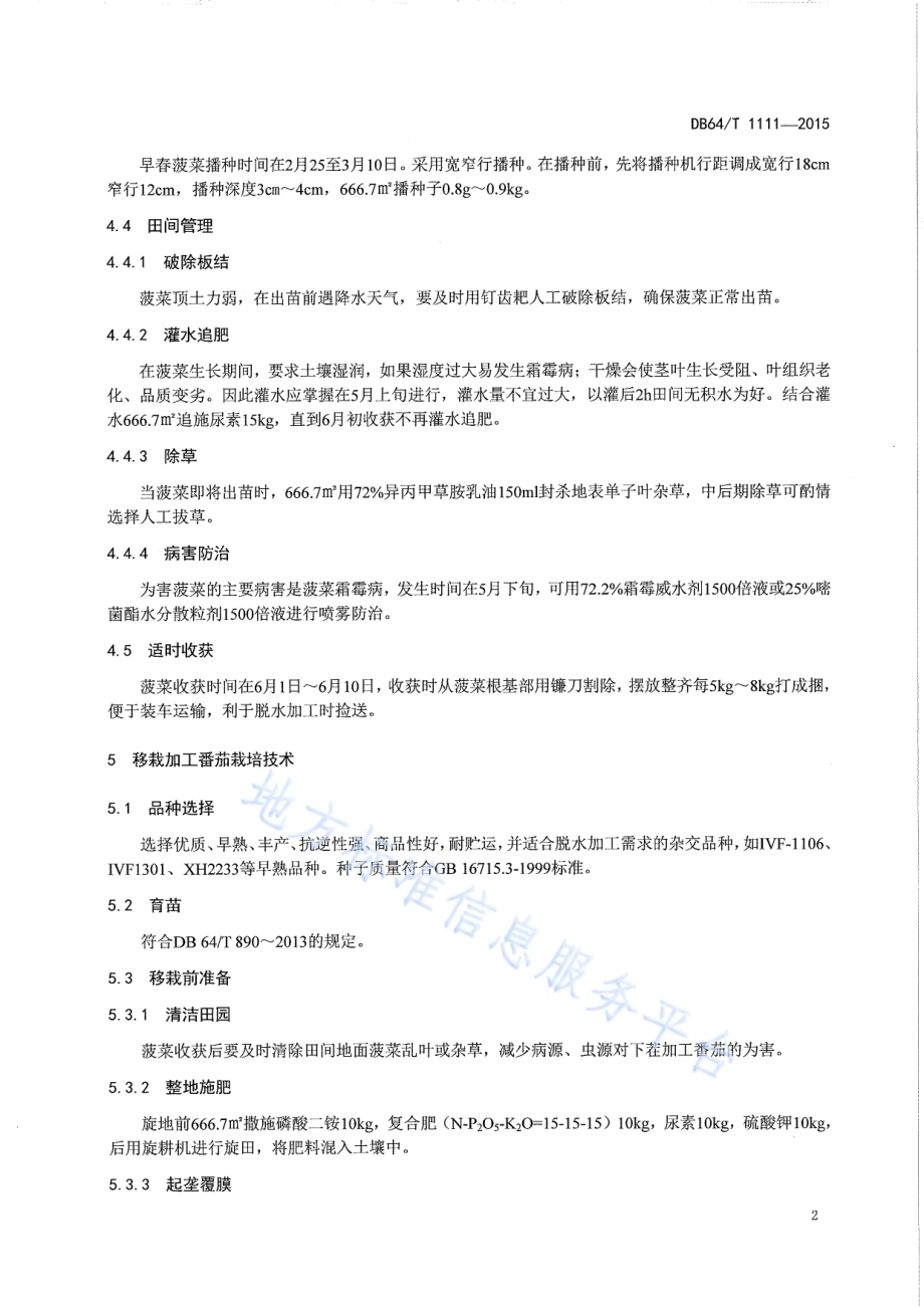 春菠菜收货后移栽加工番茄技术规程DB64／T 1111-2015.pdf_第4页