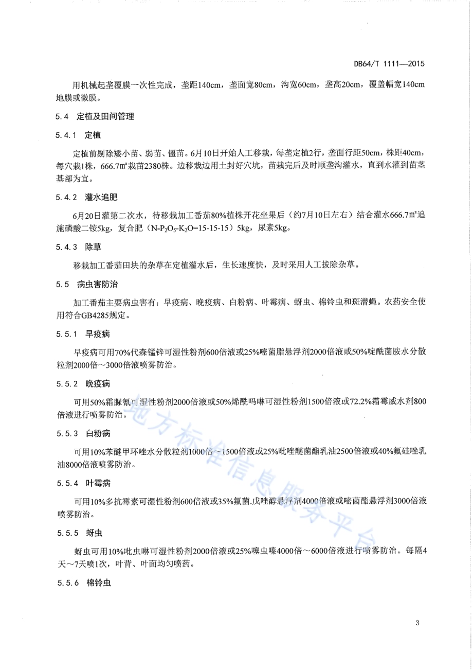 春菠菜收货后移栽加工番茄技术规程DB64／T 1111-2015.pdf_第5页