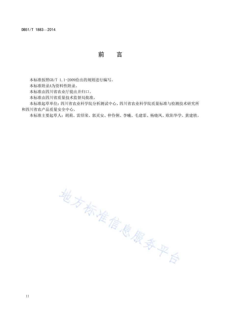 柑橘中橘红2号染料的测定 高效液相色谱法DB51／T 1883-2014.pdf_第4页