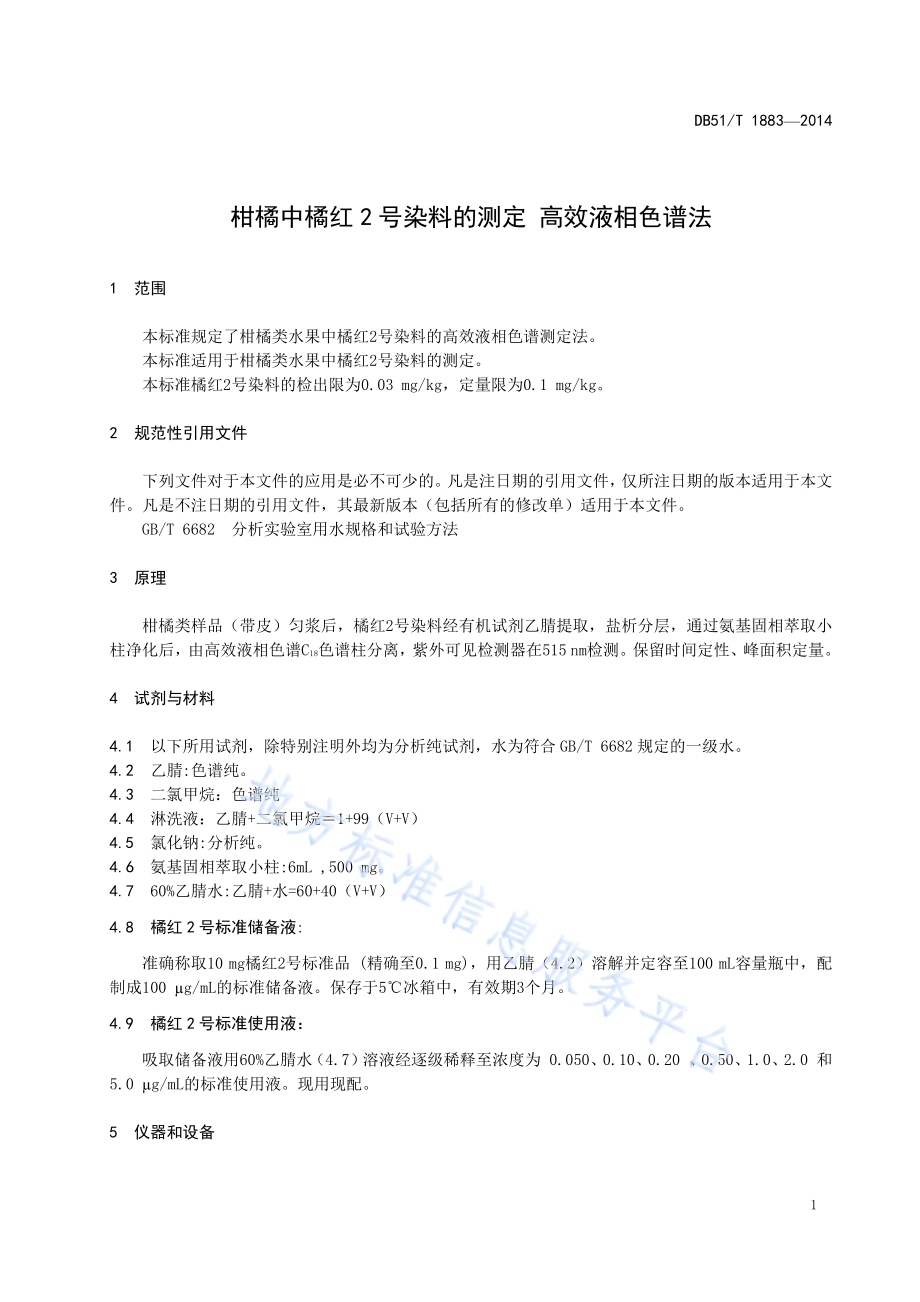 柑橘中橘红2号染料的测定 高效液相色谱法DB51／T 1883-2014.pdf_第5页