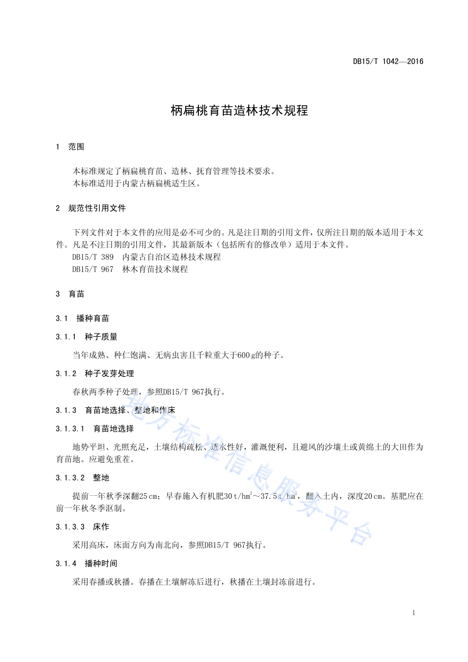 柄扁桃育苗造林技术规程DB15／T 1042-2016.pdf_第5页
