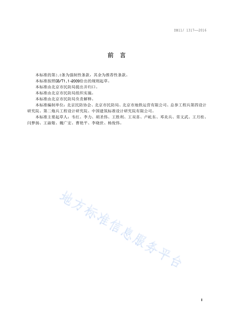 地铁人民防空工程维护管理技术规程DB11／T 1317-2016.pdf_第4页