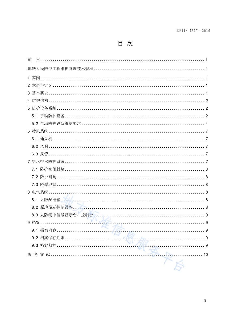 地铁人民防空工程维护管理技术规程DB11／T 1317-2016.pdf_第5页