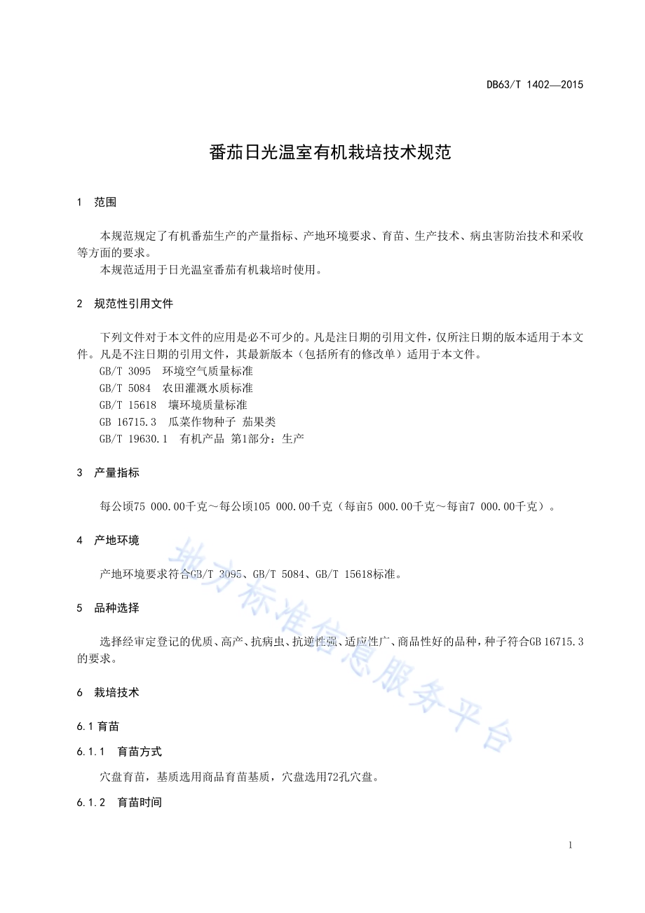 番茄日光温室有机栽培技术规范DB63／T 1402-2015.pdf_第3页