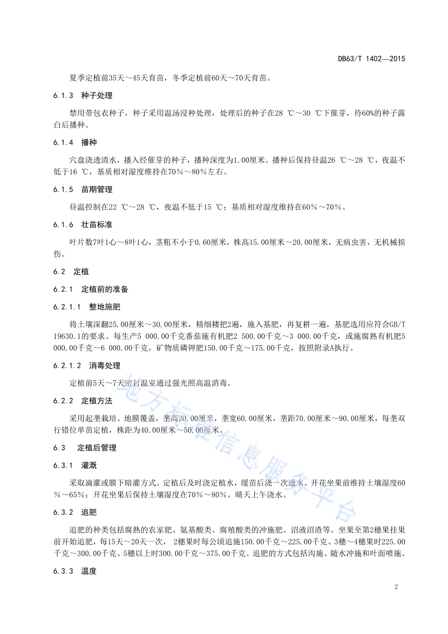 番茄日光温室有机栽培技术规范DB63／T 1402-2015.pdf_第4页