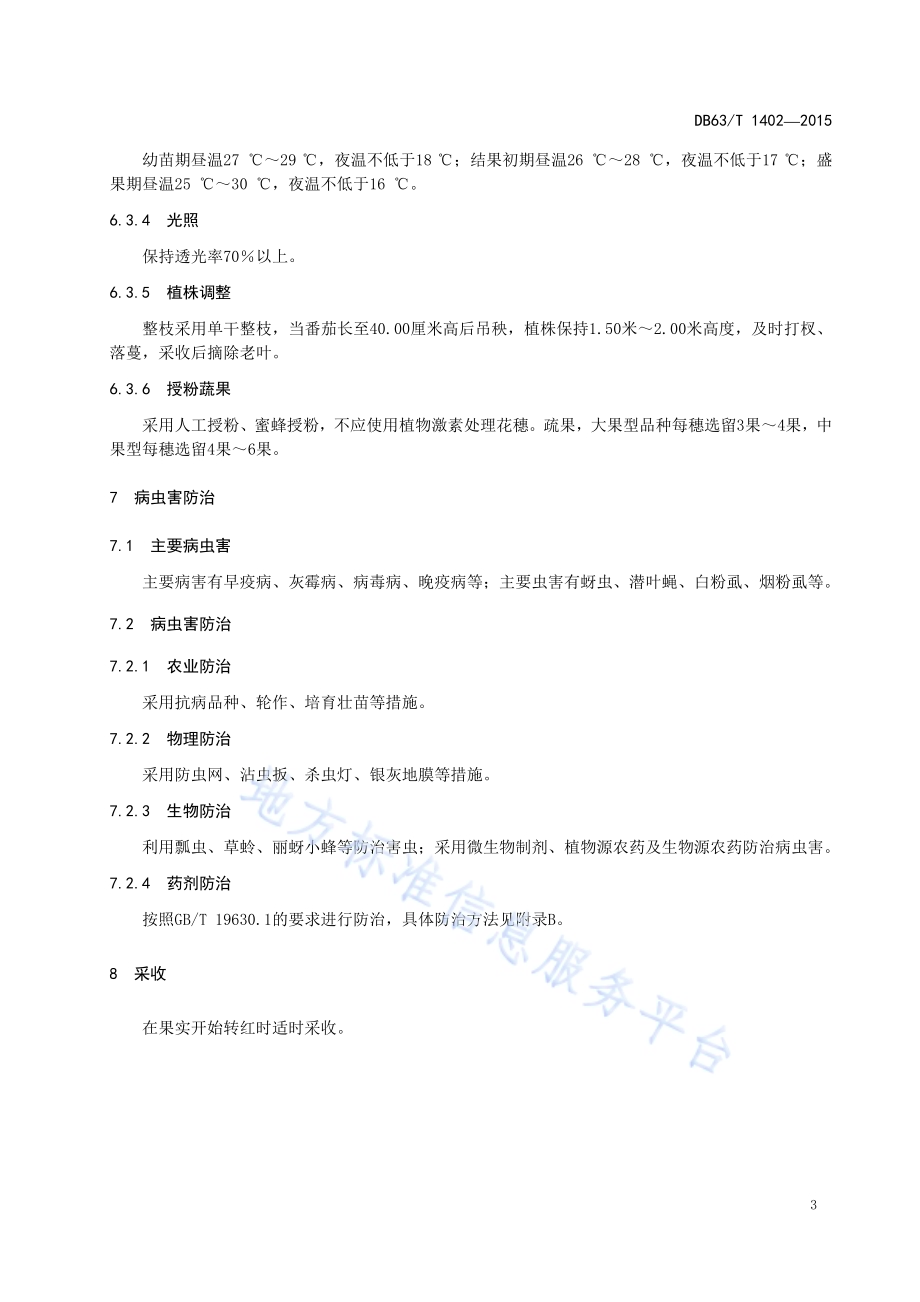 番茄日光温室有机栽培技术规范DB63／T 1402-2015.pdf_第5页