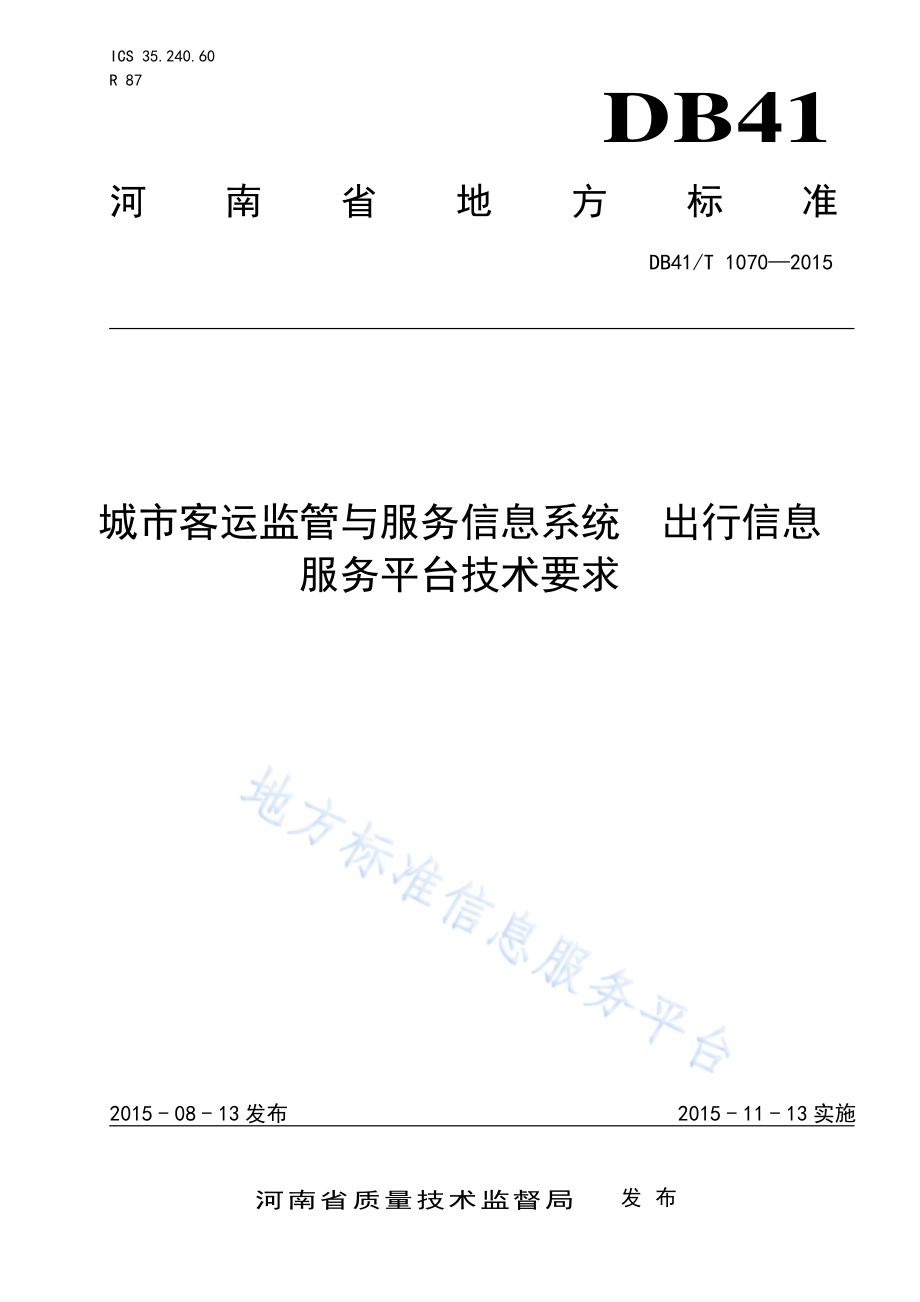 城市客运监管与服务信息系统 出行信息服务平台技术要求DB41／T 1070-2015.pdf