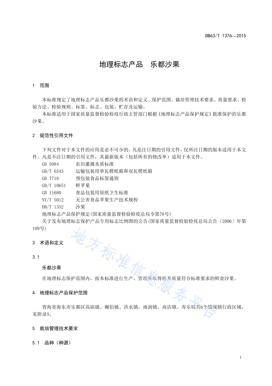 地理标志产品 乐都沙果DB63／T 1376-2015.pdf_第5页