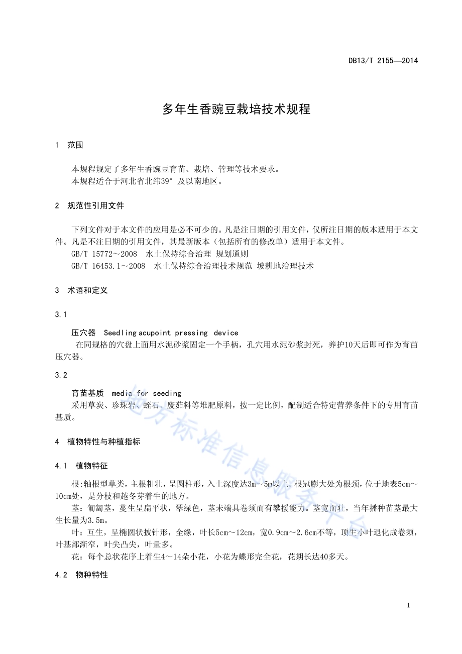 多年生香豌豆栽培技术规程DB13／T 2155-2014.pdf_第5页