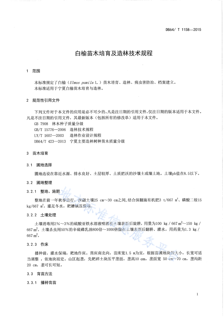 白榆育苗及造林技术规程DB64／T 1158-2015.pdf_第3页