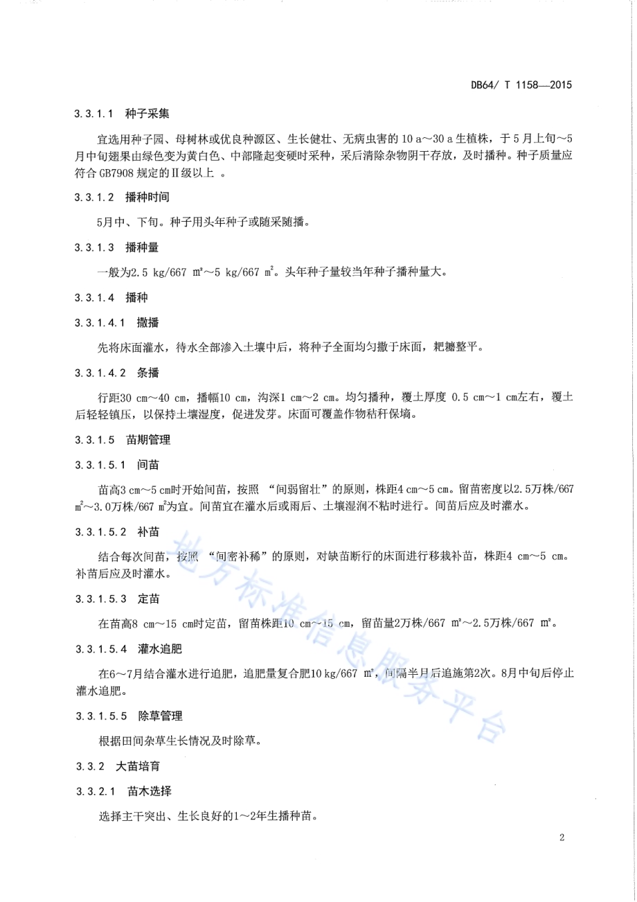 白榆育苗及造林技术规程DB64／T 1158-2015.pdf_第4页