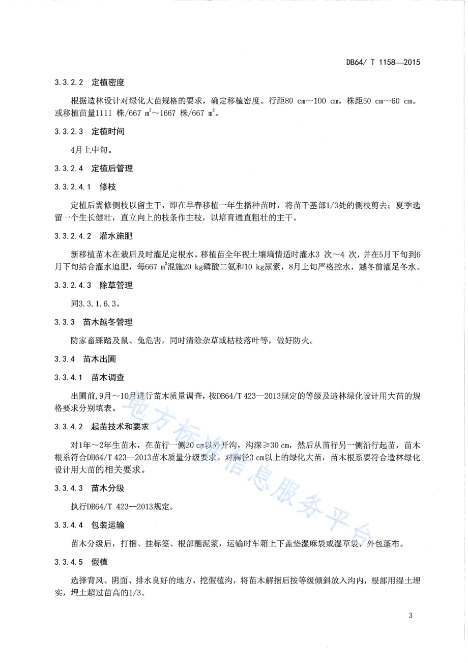 白榆育苗及造林技术规程DB64／T 1158-2015.pdf_第5页