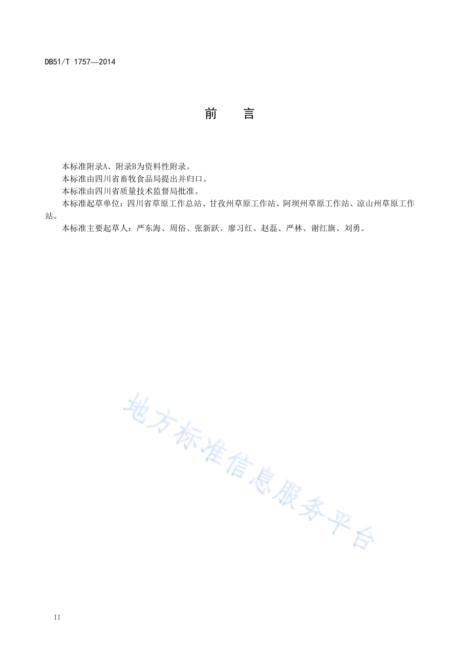 高寒草地引狐治鼠技术规范DB51／T 1757-2014.pdf_第4页