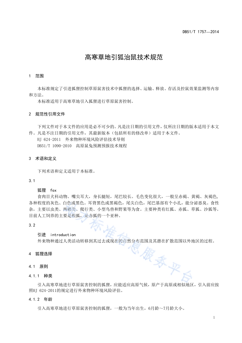 高寒草地引狐治鼠技术规范DB51／T 1757-2014.pdf_第5页