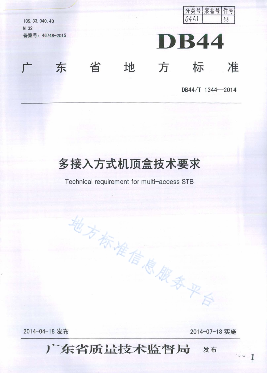 多接入方式机顶盒技术要求DB44／T 1344-2014.pdf_第1页