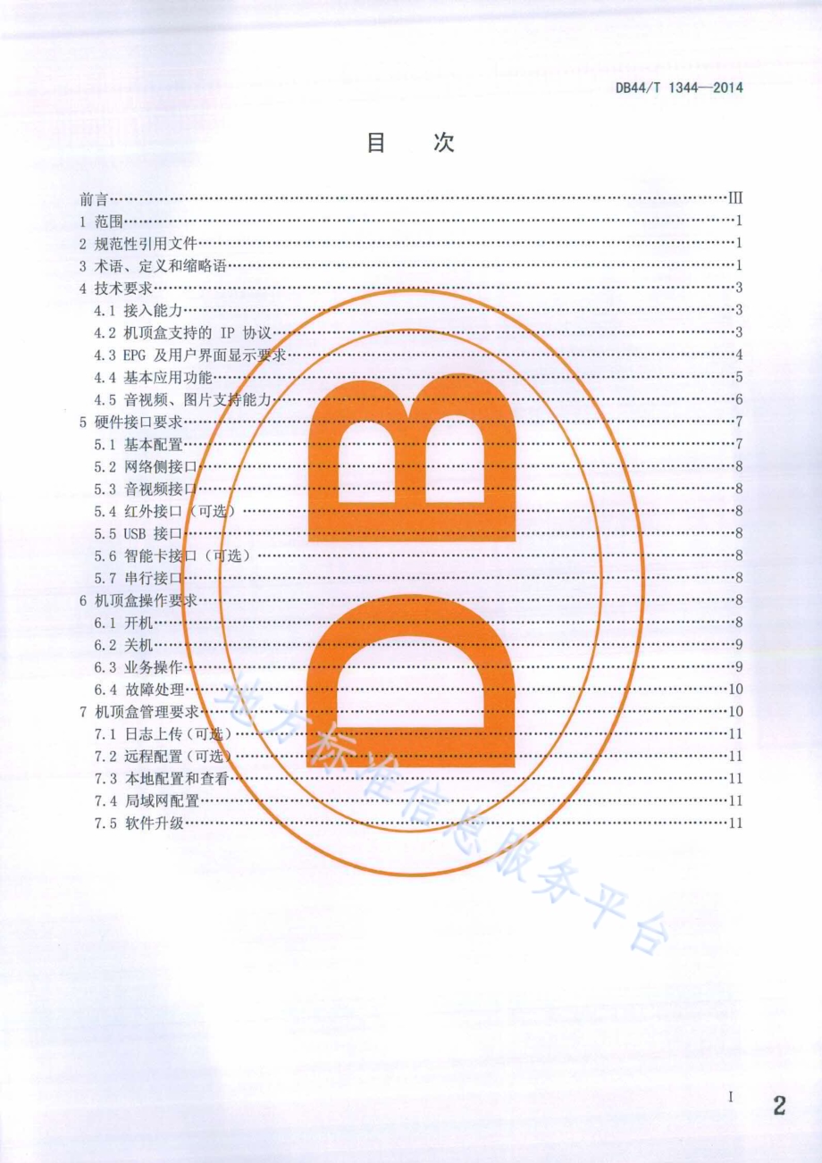 多接入方式机顶盒技术要求DB44／T 1344-2014.pdf_第2页