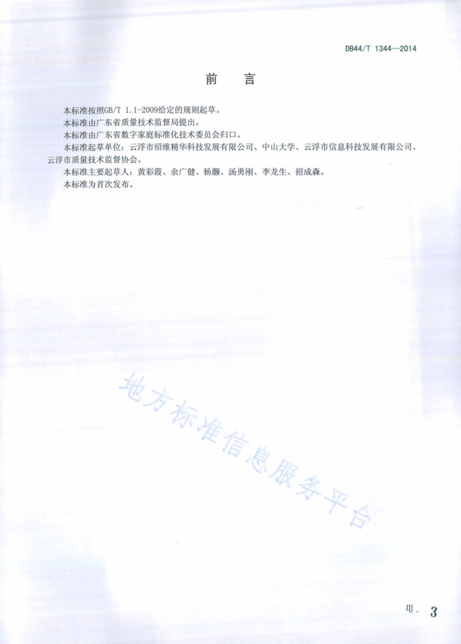 多接入方式机顶盒技术要求DB44／T 1344-2014.pdf_第3页