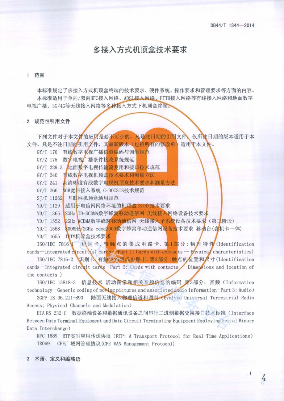 多接入方式机顶盒技术要求DB44／T 1344-2014.pdf_第4页