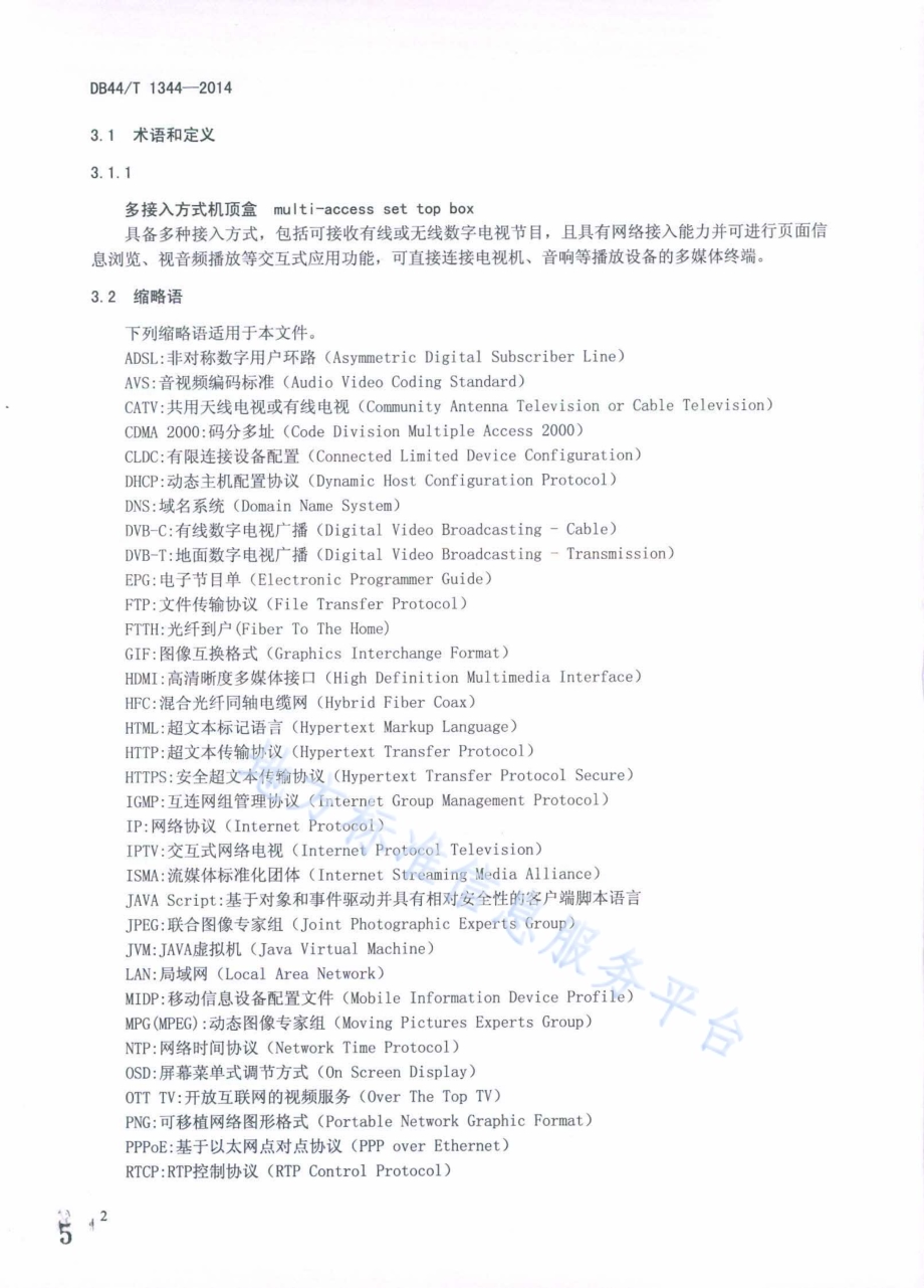 多接入方式机顶盒技术要求DB44／T 1344-2014.pdf_第5页