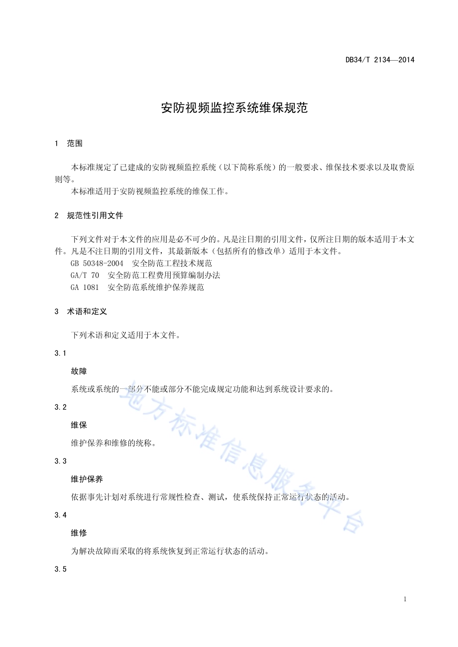 安防视频监控系统维保规范DB34／T 2134-2014.pdf_第5页