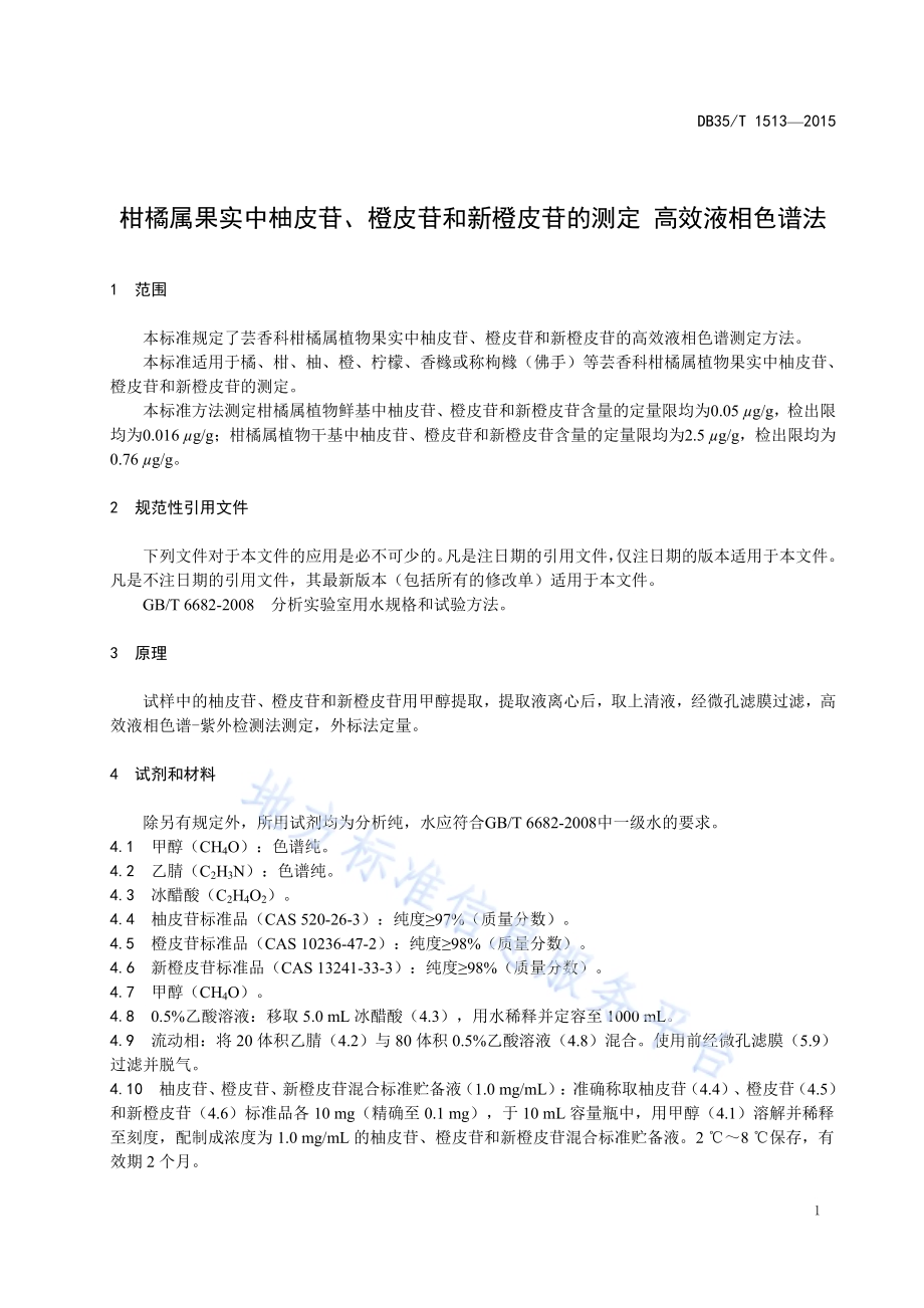 柑橘属果实中柚皮苷、橙皮苷和新橙皮苷的测定 高效液相色谱法DB35／T 1513-2015.pdf_第5页