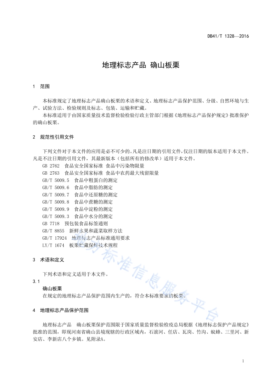 地理标志产品 确山板栗DB41／T 1328-2016.pdf_第5页