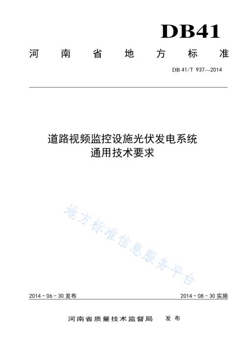 道路视频监控设施光伏发电系统通用技术要求DB41／T 937-2014.pdf