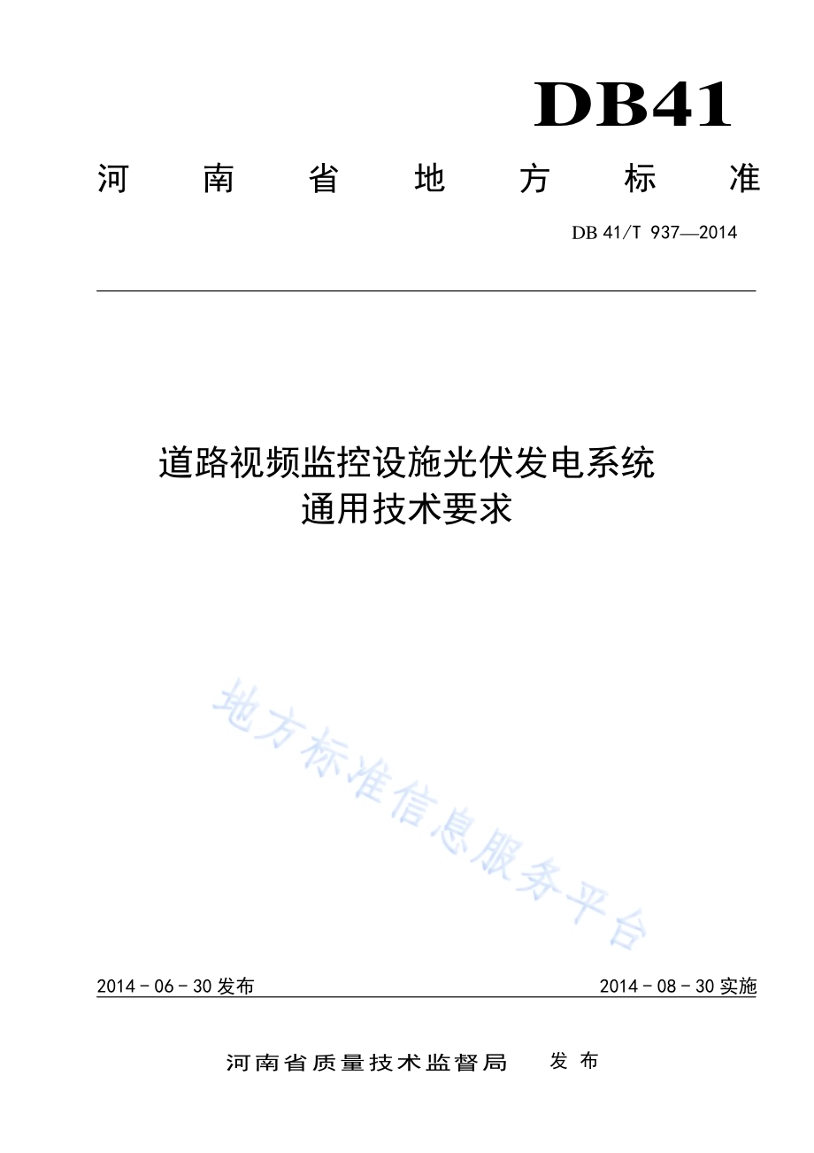 道路视频监控设施光伏发电系统通用技术要求DB41／T 937-2014.pdf_第1页