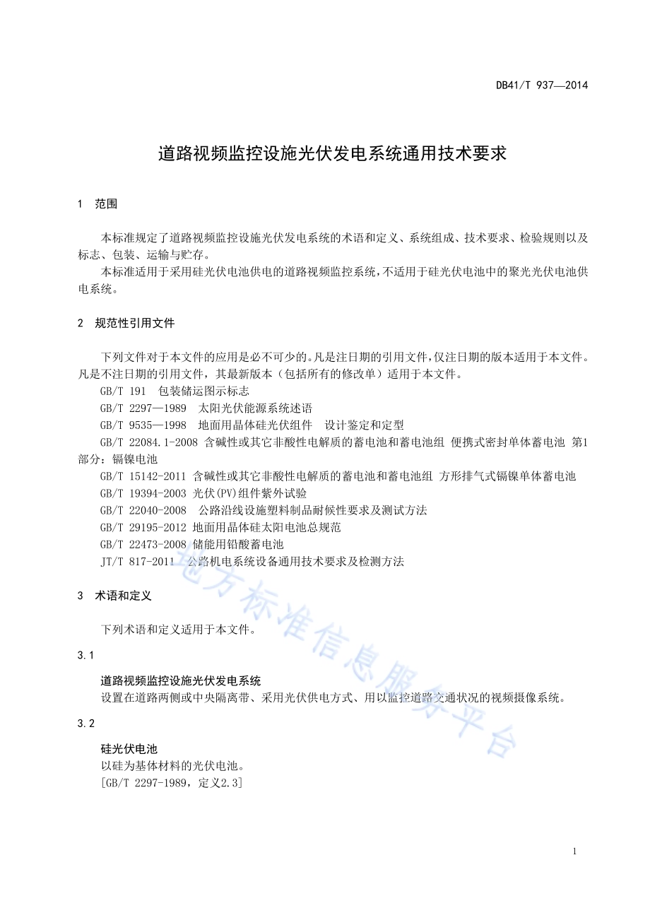 道路视频监控设施光伏发电系统通用技术要求DB41／T 937-2014.pdf_第3页
