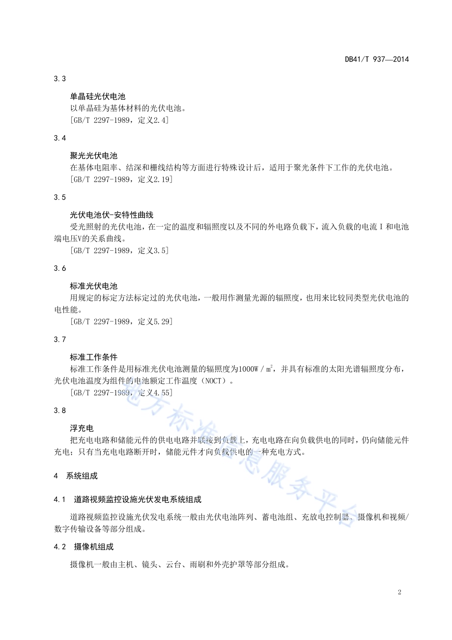 道路视频监控设施光伏发电系统通用技术要求DB41／T 937-2014.pdf_第4页