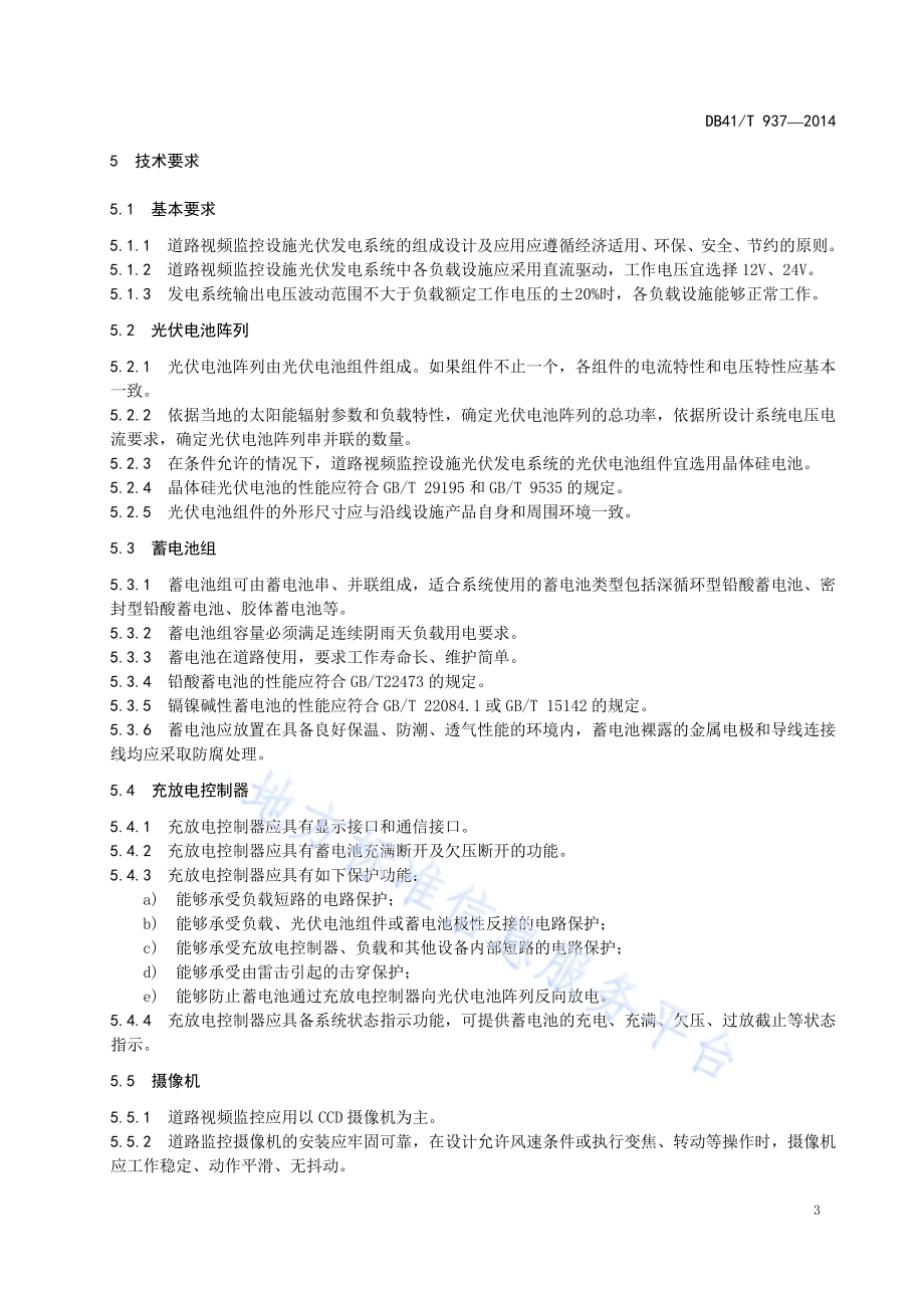 道路视频监控设施光伏发电系统通用技术要求DB41／T 937-2014.pdf_第5页