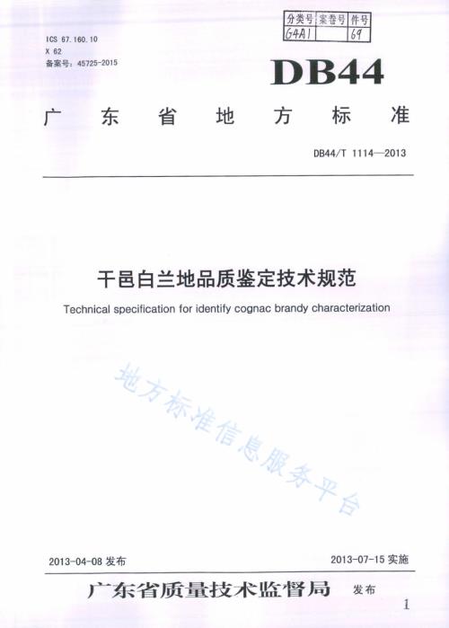 干邑白兰地品质鉴定技术规范DB44／T 1114-2013.pdf