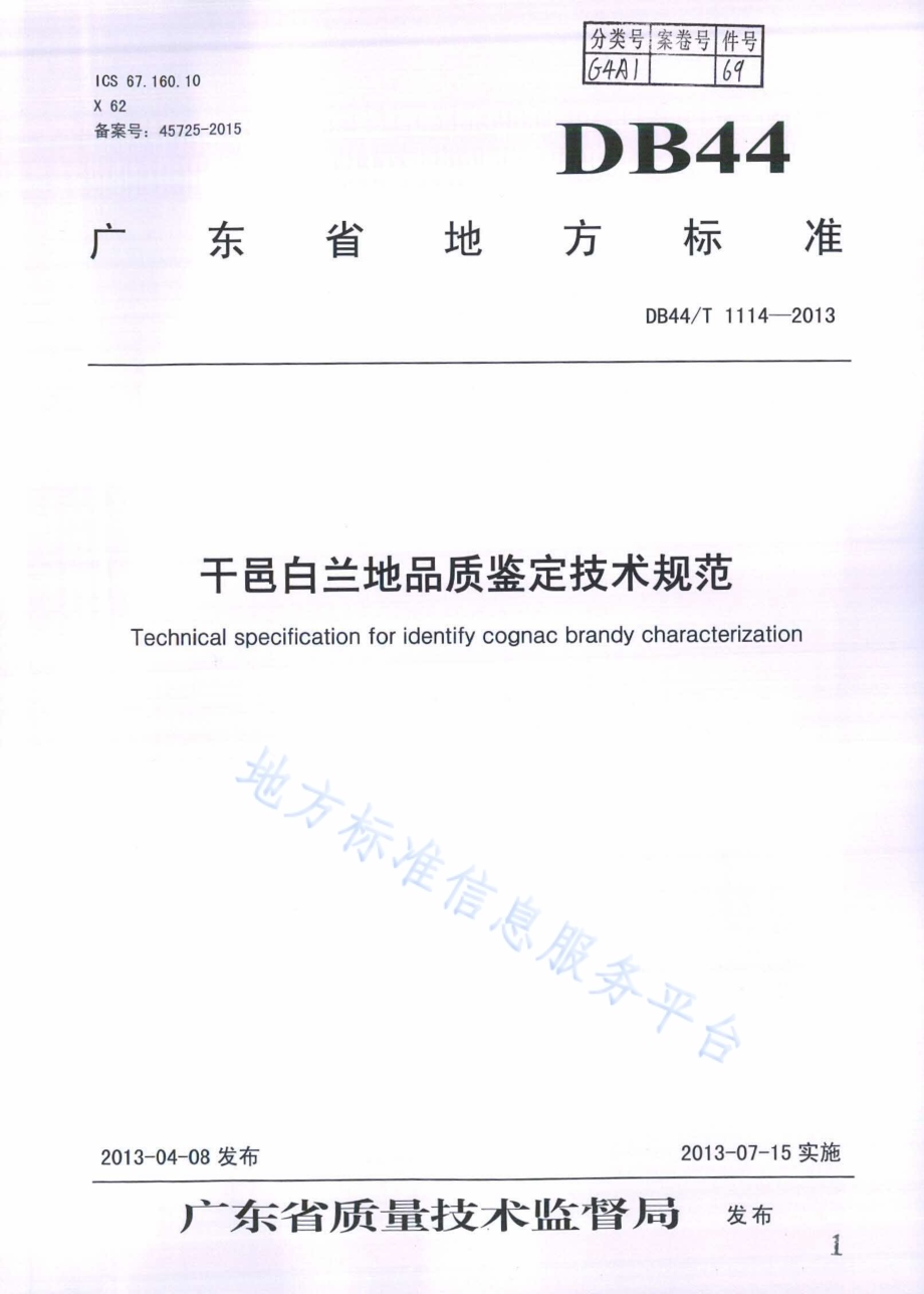 干邑白兰地品质鉴定技术规范DB44／T 1114-2013.pdf_第1页