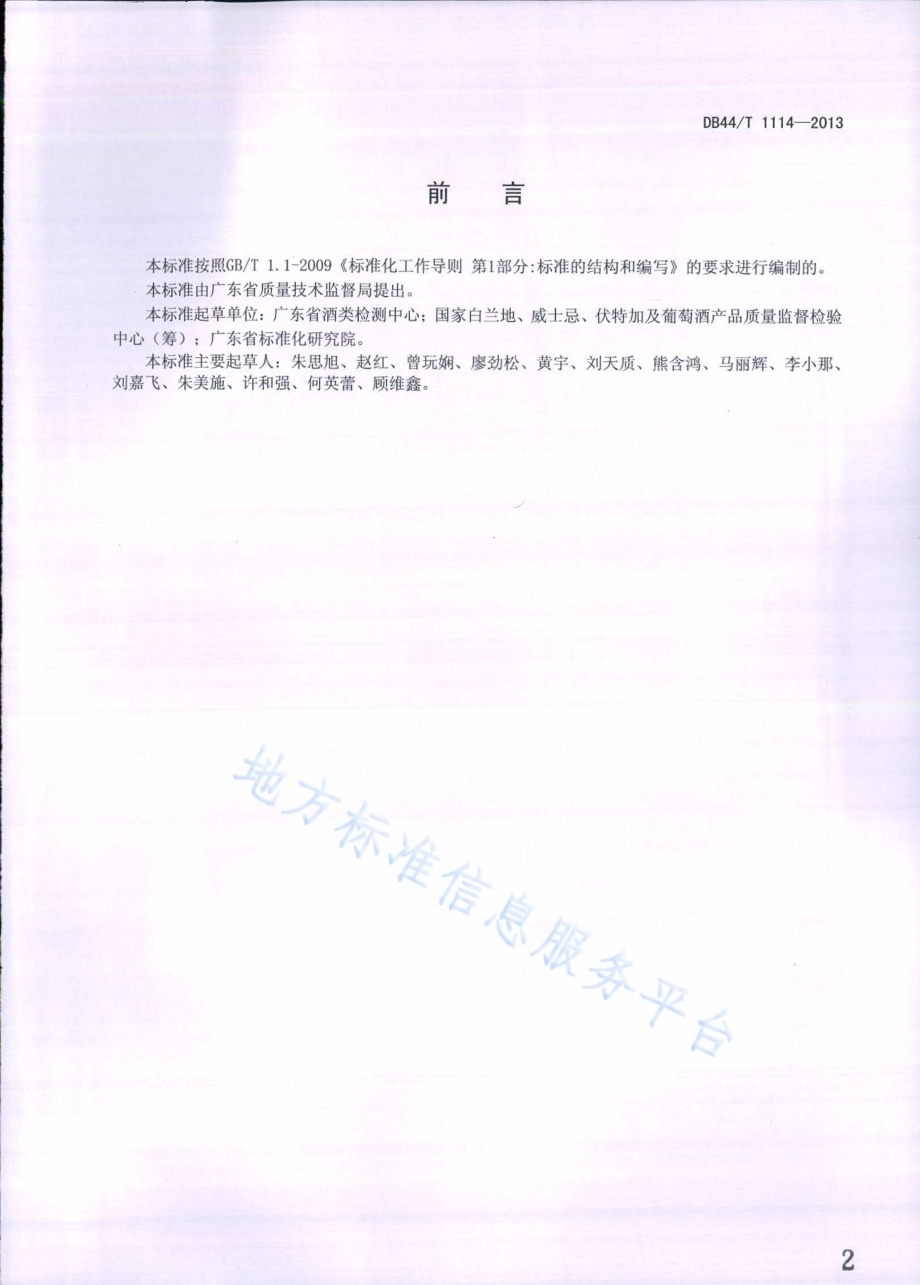 干邑白兰地品质鉴定技术规范DB44／T 1114-2013.pdf_第2页
