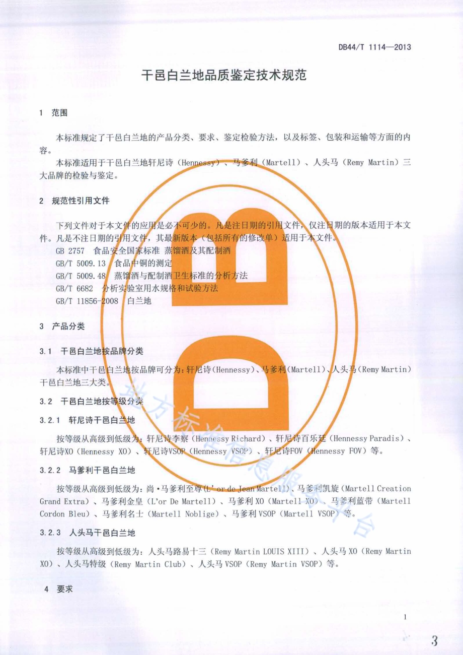 干邑白兰地品质鉴定技术规范DB44／T 1114-2013.pdf_第3页