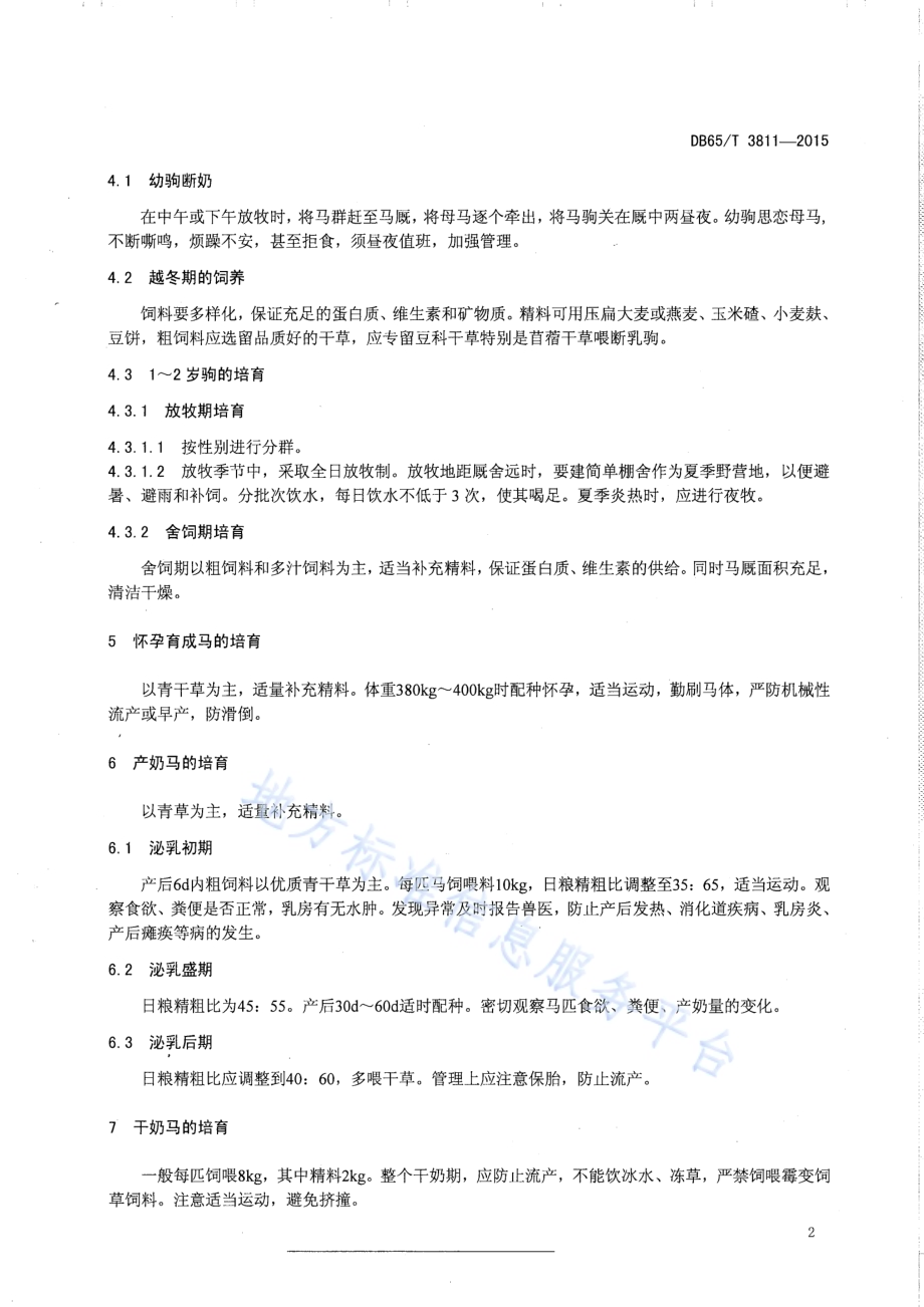 不同生理阶段乳用马培育技术规程DB65／T 3811-2015.pdf_第4页